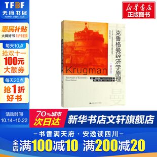 著;赵英军 保罗·克鲁格曼 Robin 克鲁格曼经济学原理 译 第4版 Krugman 社有限公司 Paul 罗宾·韦尔斯 中国人民大学出版 Wells