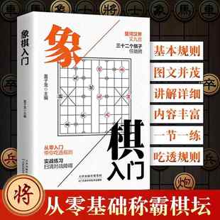 【新华文轩】正版中国象棋棋书象棋入门棋谱书籍初学者零基础儿童小学生入门与提高基本知识基础走法基本杀法残局生死棋布局常识
