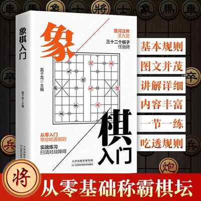【新华文轩】正版中国象棋棋书象棋入门棋谱书籍初学者零基础儿童小学生入门与提高基本知识基础走法基本杀法残局生死棋布局常识