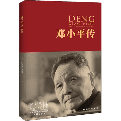 邓小平传 中国共产党成立100周年典藏纪念版