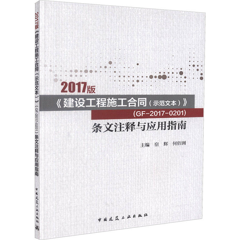 2017版《建设工程施工合同(示范文本)》(GF-2017-0201)条文注释与应用指南  室内设计书籍入门自学土木工程设计建筑材料鲁班书毕业