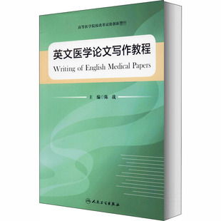 人民卫生出版 英文医学论文写作教程 新华书店旗舰店文轩官网 书籍 社 正版