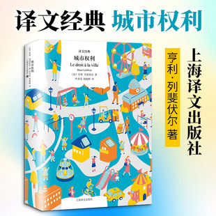 城市权利 亨利·列斐伏尔 城市的异化 人类的城市权 城市社会学奠基之作 上海译文出版社 正版书籍