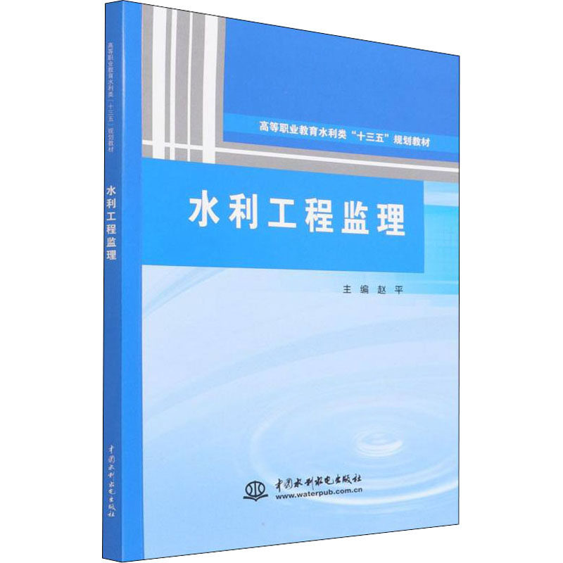 水利工程监理 正版书籍 新华书店旗舰店文轩官网 中国水利水电出版社