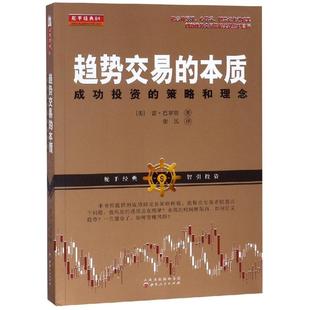 趋势交易的本质:成功投资的策略和理念 雷·巴罗斯（美） 山西人民出版社 正版书籍 新华书店旗舰店文轩官网