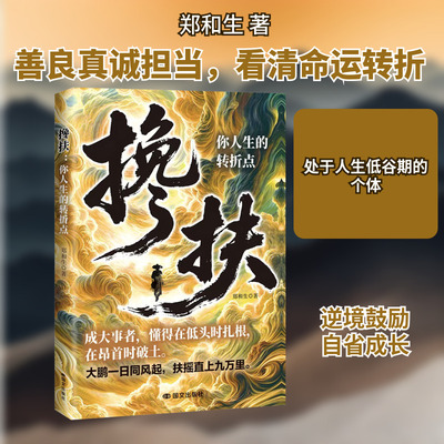 搀扶：你人生的转折点 郑和生 著 国文出版社 正版书籍 新华书店旗舰店文轩官网