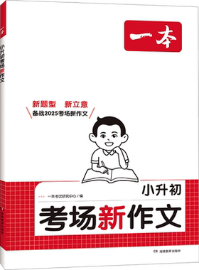 【新华文轩】2026一本小升初考场新作文满分作文人教版小学生六年级作文书文言文写作技巧模板专享强化范文作文书一本官方旗舰店