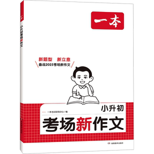 【新华文轩】2025一本小升初满分作文人教版小学生考场新作文六年级作文书文言文写作技巧模板专享强化范文作文书一本官方旗舰店