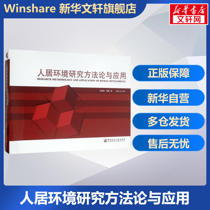 人居环境研究方法论与应用 刘滨谊 等 著 正版书籍 新华书店旗舰店文轩官网 中国建筑工业出版社