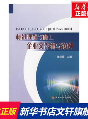ISO9001 IS014001和OHSAS18001标准理解与施工企业文件编写范例 张建春 正版书籍 新华书店旗舰店文轩官网 黄河水利出版社