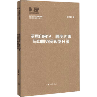 贸易自由化、融资约束与中国外贸转型升级 张洪胜 上海三联书店 正版书籍 新华书店旗舰店文轩官网