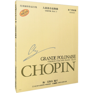肖邦钢琴作品全集 16 大波洛奈兹舞曲 22 波兰国家版(波)杨·艾凯尔 编 朱建中,王嘉,何弦译西洋音乐上海音乐出版社