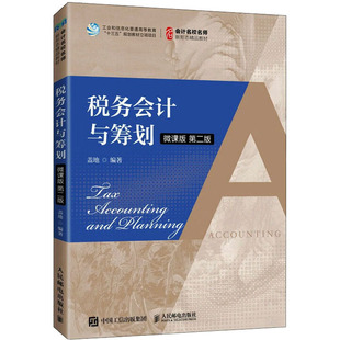 【新华文轩】税务会计与筹划 微课版 第2版 正版书籍 新华书店旗舰店文轩官网 人民邮电出版社