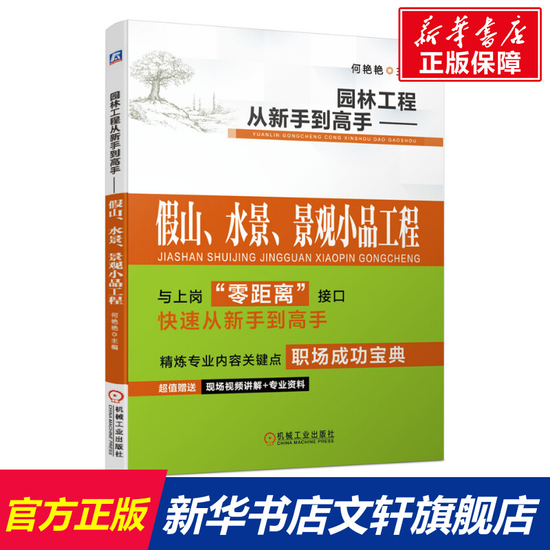 官网正版园林工程从新手到高手假山水景景观小品工程何艳艳工程实例技术参考附赠实操视频