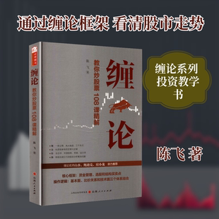 缠论教你炒股票108课精解 陈飞 著 山西人民出版社 正版书籍 新华书店旗舰店文轩官网
