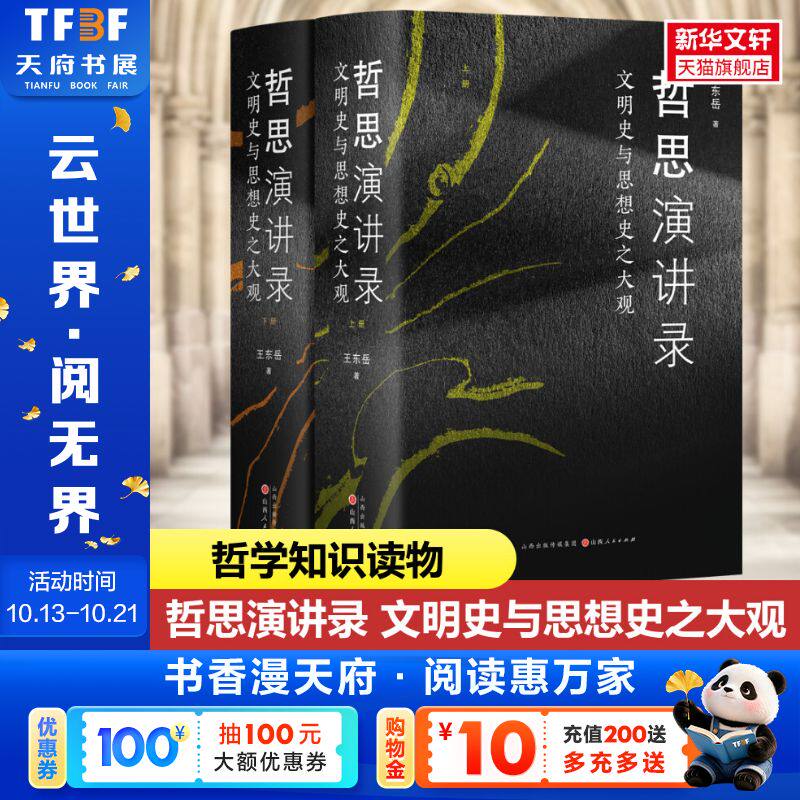 【新华文轩】哲思演讲录：文明史与思想史之大观 王东岳系列讲座的文稿 内容涉及天文地理人文生物医学 社科 哲学入门书籍