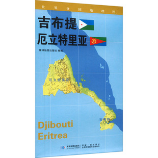【新华文轩】世界分国地理图 吉布提 厄立特里亚 星球地图出版社 正版书籍 新华书店旗舰店文轩官网 星球地图出版社
