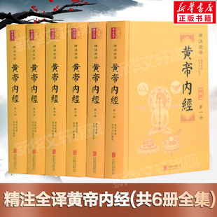 共6册全本 精注全译黄帝内经 正版 白话文版 原著全注全译灵枢素问校释 古典中医药学基础理论入门图解书 黄帝内经全集正版 精装 书籍