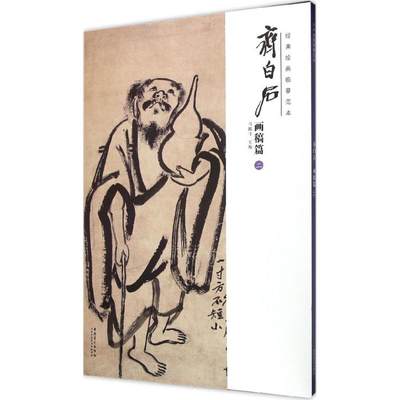 【新华文轩】经典绘画临摹范本 齐白石.画稿篇.2马躏非 主编 正版书籍 新华书店旗舰店文轩官网 安徽美术出版社