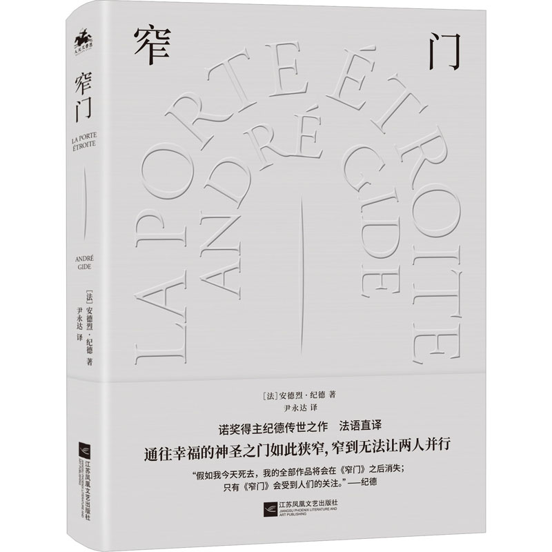 【新华文轩】窄门 (法)安德烈·纪德 正版书籍小说畅销书 新华书店旗舰店文轩官网 江苏凤凰文艺出版社 书籍/杂志/报纸 英国文学/欧洲文学 原图主图