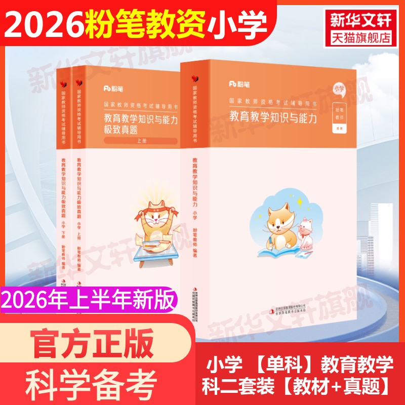 小学科目二教育教学（教材+真题