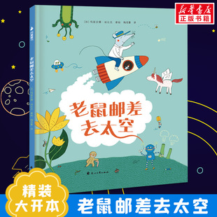老鼠邮差去太空 精装硬壳绘本儿童故事书2-3-6-8周岁益智书 获奖经典幼儿童话儿童想象力启蒙图画书籍幼儿园大班绘本