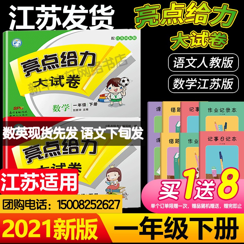 2021春新版亮点给力大试卷 一年级下册 人教版语文江苏版数学全2册亮点给力下册1年级下册小学教辅教材同步练习同步测试卷全套