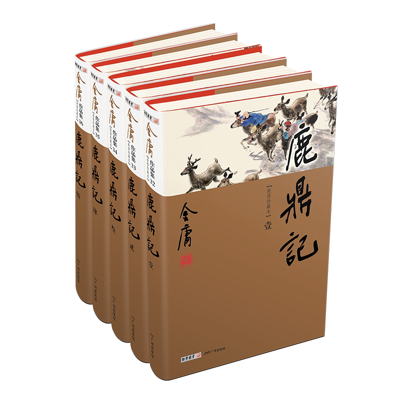 【新华文轩】鹿鼎记(全5册)新修珍藏本2022版 金庸 正版书籍小说畅销书 新华书店旗舰店文轩官网 广州出版社