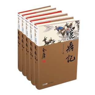 【新华文轩】鹿鼎记 新修珍藏本(1-5) 金庸 正版书籍小说畅销书 新华书店旗舰店文轩官网 广州出版社