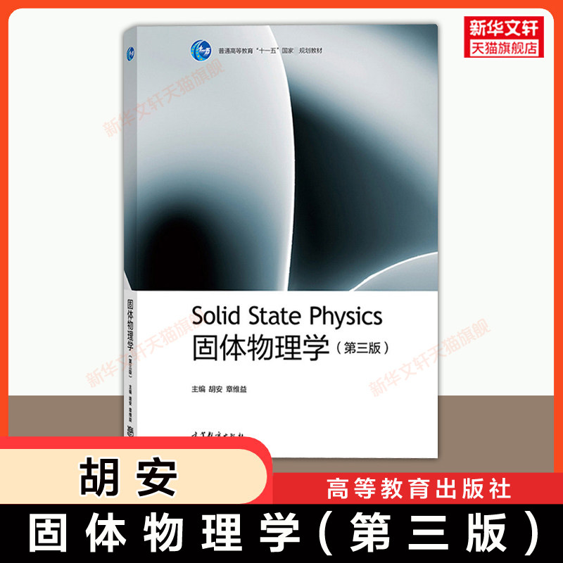 【官方正版】固体物理学(第三版第3版)胡安/章维益 高等教育出版社 9787040537666 大学物理学专业教程教材本科生/研究生 考研图片