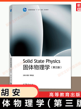 【官方正版】固体物理学(第三版第3版)胡安/章维益 高等教育出版社 9787040537666 大学物理学专业教程教材本科生/研究生 考研