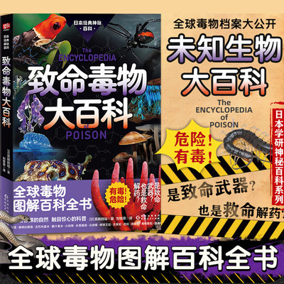 【新华文轩】少儿生物科普百科读物致命毒物大百科生物知识科普启蒙6-12岁小学生课外阅读生物科普安全启蒙课外读物