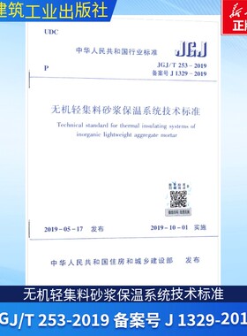 无机轻集料砂浆保温系统技术标准 JGJ/T 253-2019 备案号 J 1329-2019 正版书籍 新华书店旗舰店文轩官网 中国建筑工业出版社