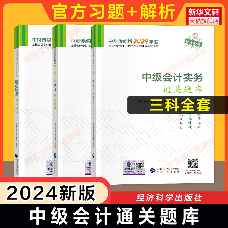 【官方题库】2024年中级会计师通关题库全套 中级实务财务管理经济法中级