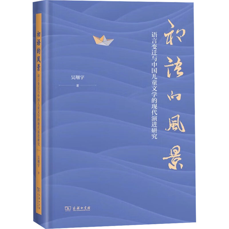 【新华文轩】初语的风景 语言变迁与中国儿童文学的现代演进研究 吴翔宇 正版书籍小说畅销书 新华书店旗舰店文轩官网 商务印书馆