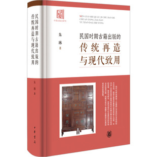新華文軒 書籍小說暢銷書 朱琳 正版 傳統(tǒng)再造與現(xiàn)代致用 新華書店旗艦店文軒官網(wǎng) 中華書局 民國時期古籍出版