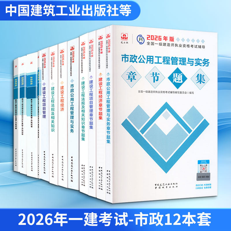 【新华正版】2026年一建考试-市政12本套 全国一级建造师执业资格考试用书编写委员会 正版书籍 新华书店旗舰店文轩官网