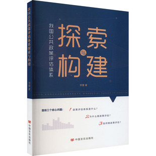 我国公共政策评估体系探索与构建