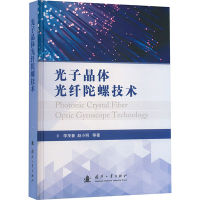 【新华文轩】光子晶体光纤陀螺技术 李茂春 等 正版书籍 新华书店旗舰店文轩官网 国防工业出版社