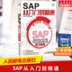 SAP从入门到精通 现货 ERP系统项目实施与管理一本通设计案例教程财务高效办公捷径方法 文轩网 正版 3系统软件初学教程书籍