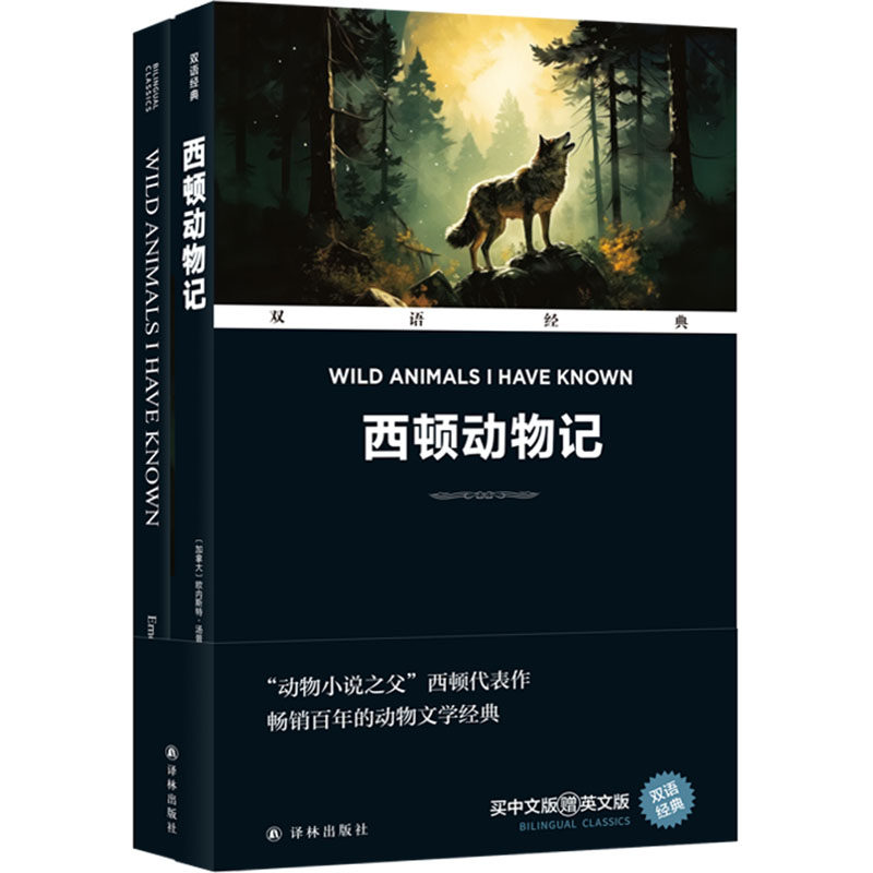 【新华文轩】双语经典：西顿动物记（附英文版1本） (加)欧内斯特&middot;汤普森&middot;西顿 正版书籍 新华书店旗舰店文轩官网 译林出版社