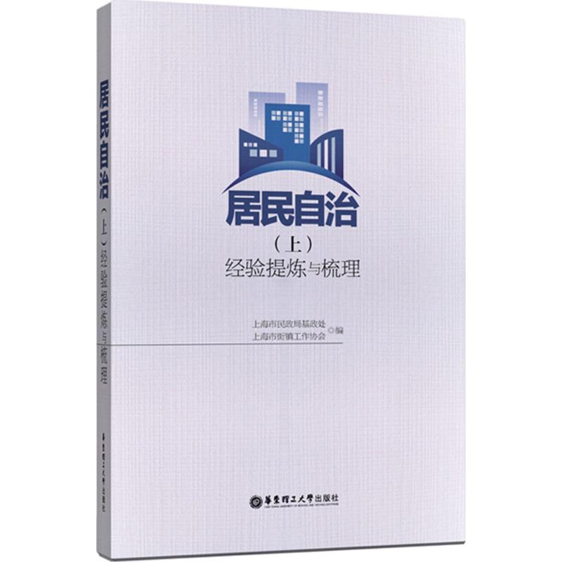 居民自治 上海市民政局基政处,上海...