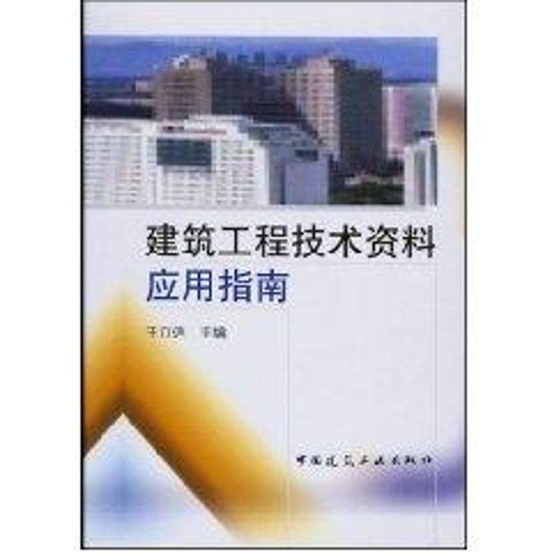 建筑工程技术资料应用指南 王立信 正版书籍 新华书店旗舰店文轩官网 中国建筑工业出版社