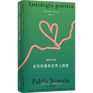 【西班牙语直译】聂鲁达诗文集~在我热爱的世界上游荡 收录十四个集子外国诗歌 正版书籍新华书店旗舰店