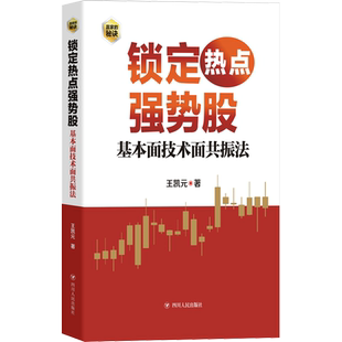 锁定热点强势股 : 基本面技术面共振法/赢家的秘密 王凯元 四川人民出版社 正版书籍 新华书店旗舰店文轩官网