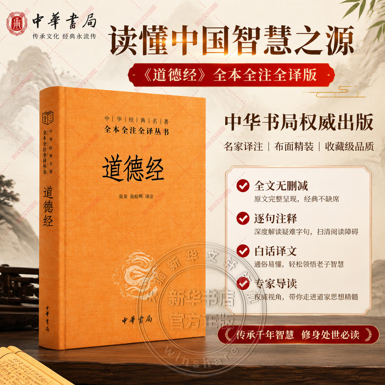 新华文轩 典籍里的中国 道德经正版原著老子 中华书局经典名著全本全注全译 原著白话注解译文 道德经说什么 论语笠翁对韵国学书籍图片