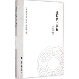 测谎技术教程 郑红丽 编著 中国政法大学出版社 正版书籍 新华书店旗舰店文轩官网