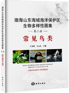 渤海山东海域海洋保护区生物多样性图集 第2册.常见鸟类王茂剑,马元庆 主编 正版书籍 新华书店旗舰店文轩官网 中国海洋出版社