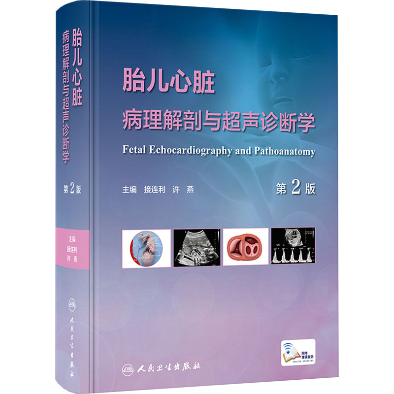 胎儿心脏病理解剖与超声诊断学 第2版 正版书籍 新华书店旗舰店文轩官网 人民卫生出版社