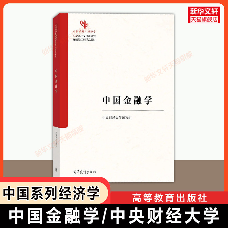 【官方正版】中国金融学 中央财经大学 第一版  高等教育出版社 马工程中国系列经济学教材 中央财大/央财 9787040652130